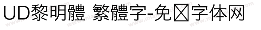 UD黎明體 繁體字字体转换
